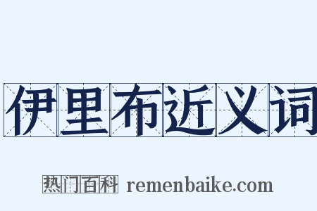 伊里布近义词是什么意思的图片